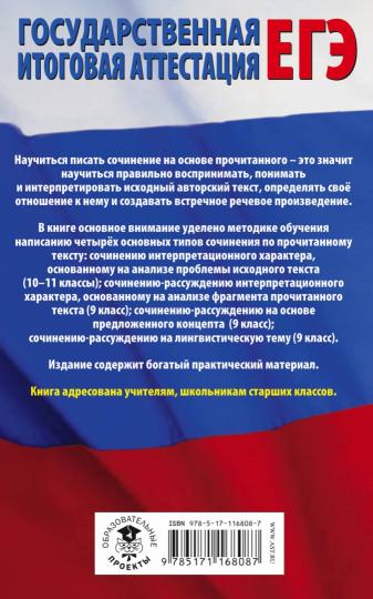 ЕГЭ. Русский язык. Сочинение по прочитанному тексту на уроках в старших классах и ЕГЭ. 9-11 классы