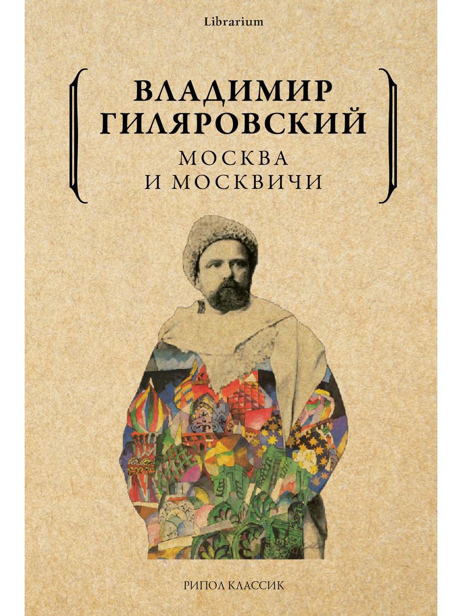 Москва и москвичи. Гиляровский В.А.