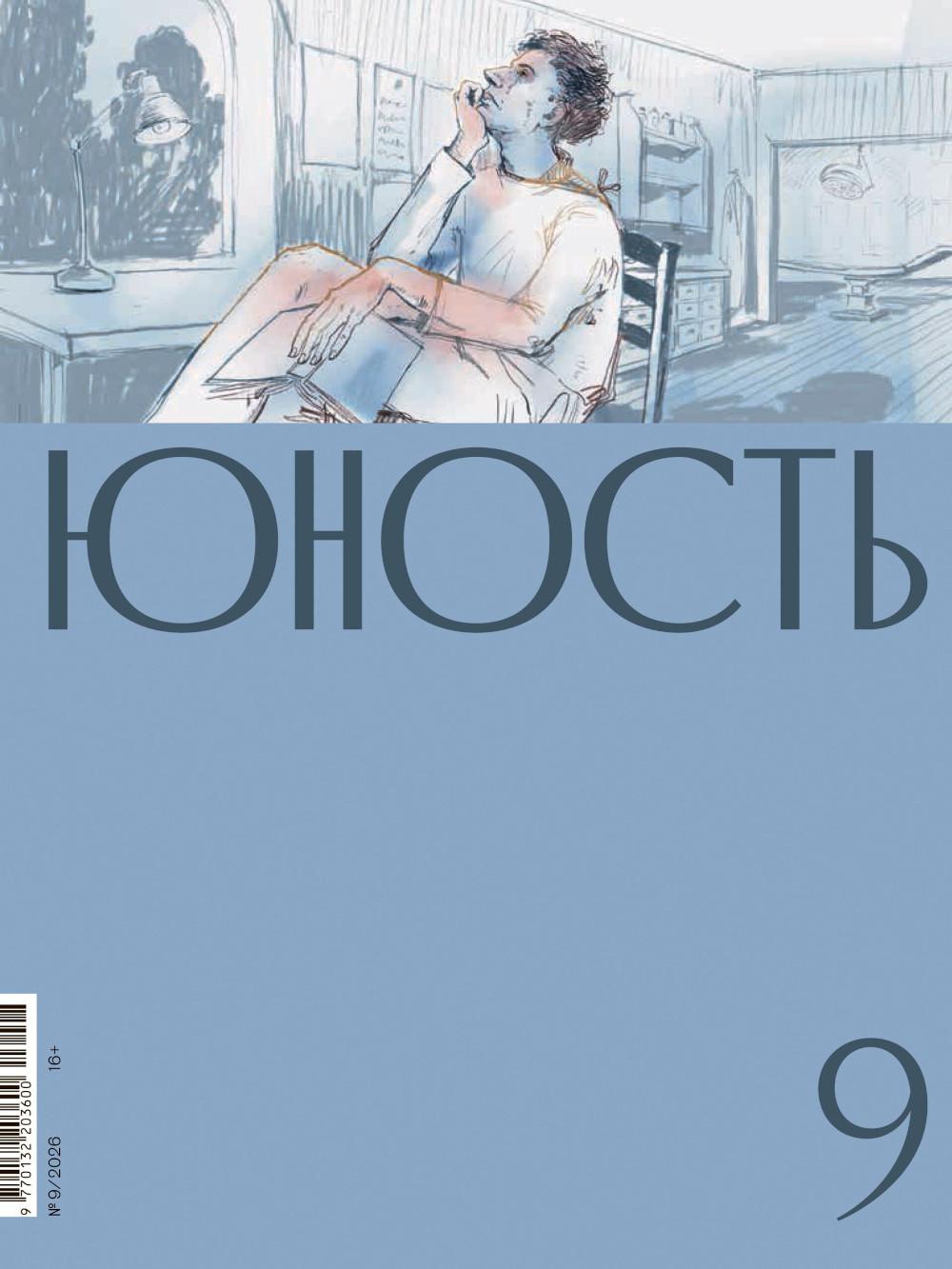 Журнал "Юность" № 9/2026