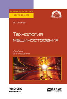 Технология машиностроения 2-е изд. , испр. И доп. Учебник для спо