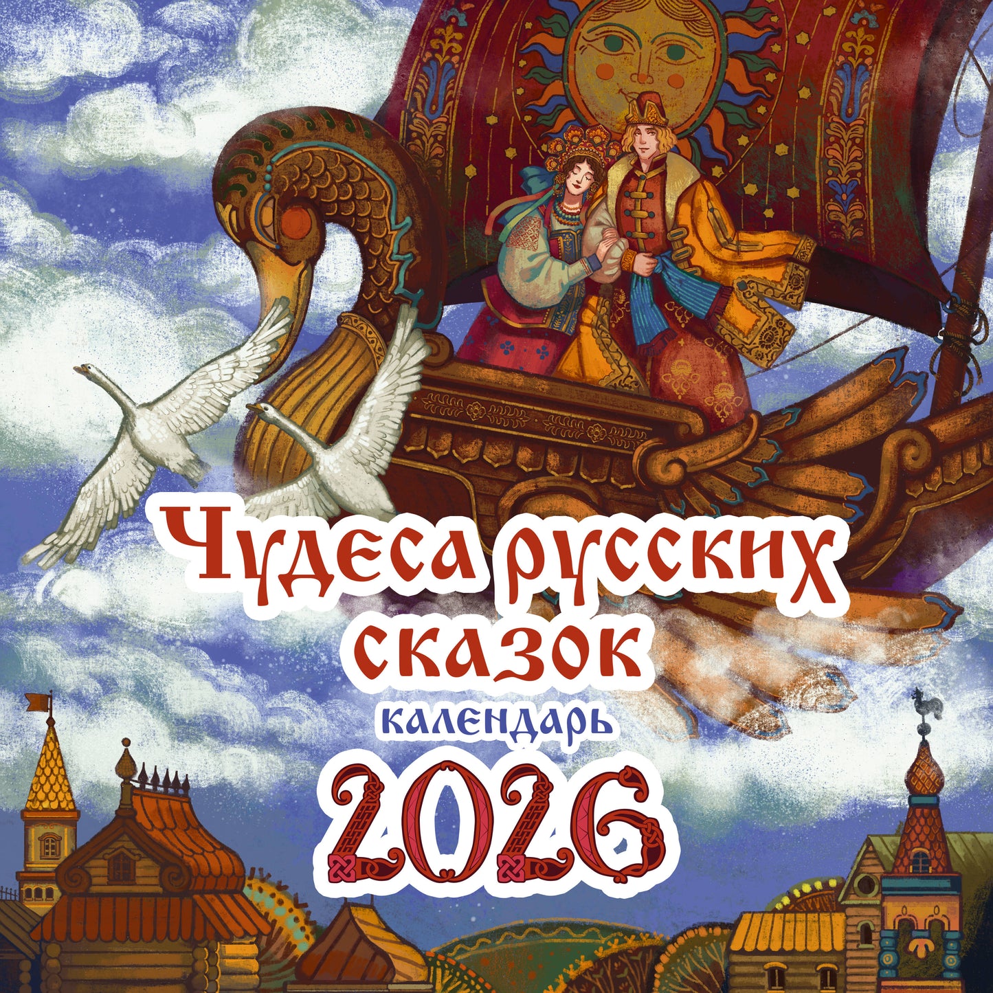 Чудеса русских сказок. Календарь на 2026 год