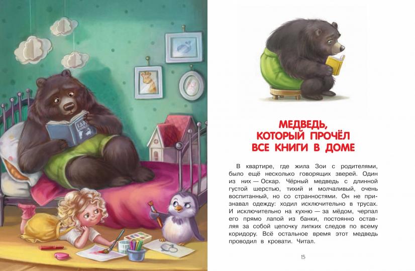 ОзК Как воспитать пингвина. Приключения Чейзи и Зои