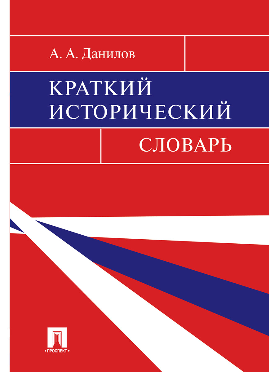Краткий исторический словарь.-М.:Блок-Принт,2025. /=244862/