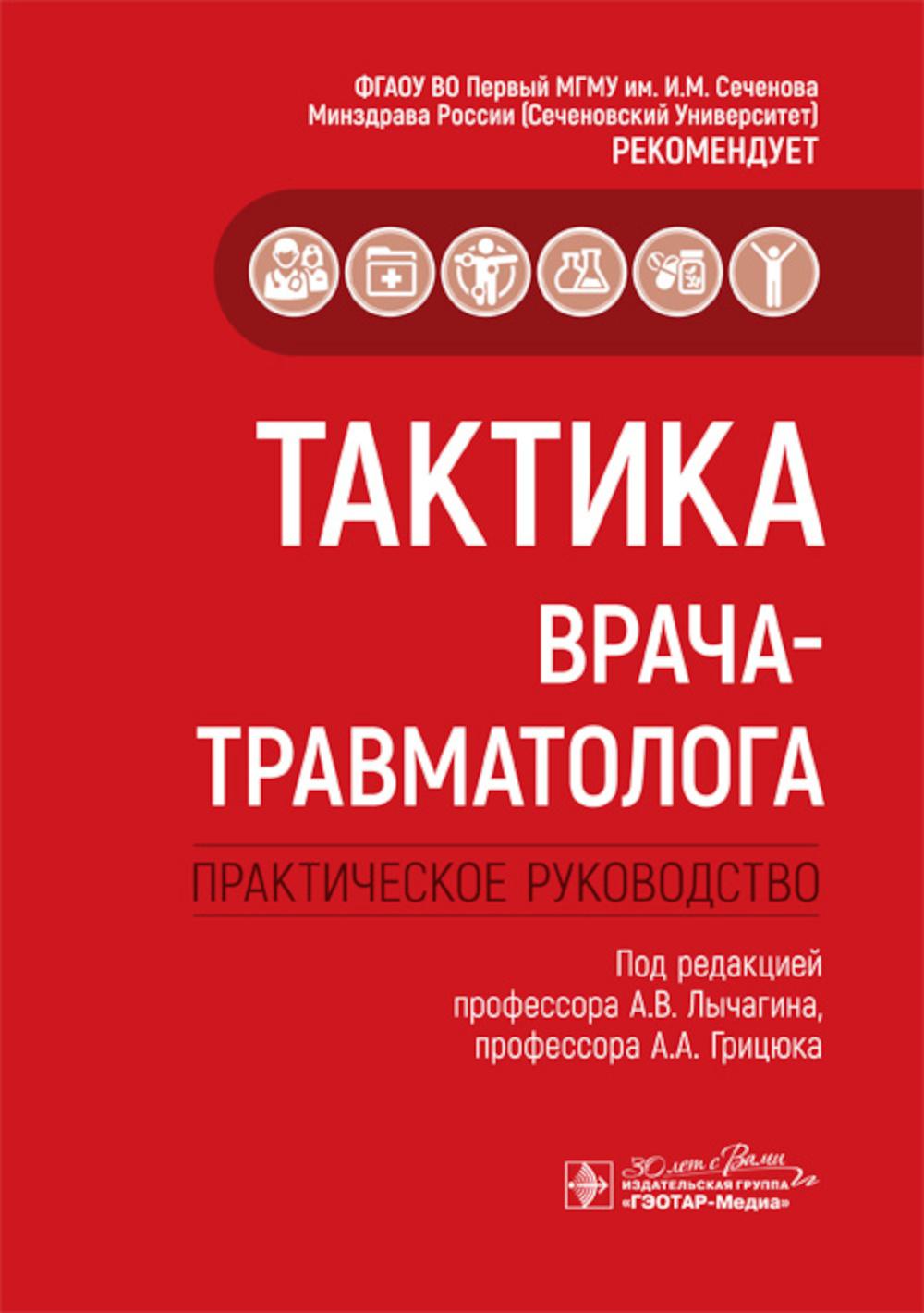Тактика врача-травматолога : практическое руководство / под ред. А. В. Лычагина, А. А. Грицюка. — Москва : ГЭОТАР-Медиа, 2024. — (Серия «Тактика врача»). ― 304 с.