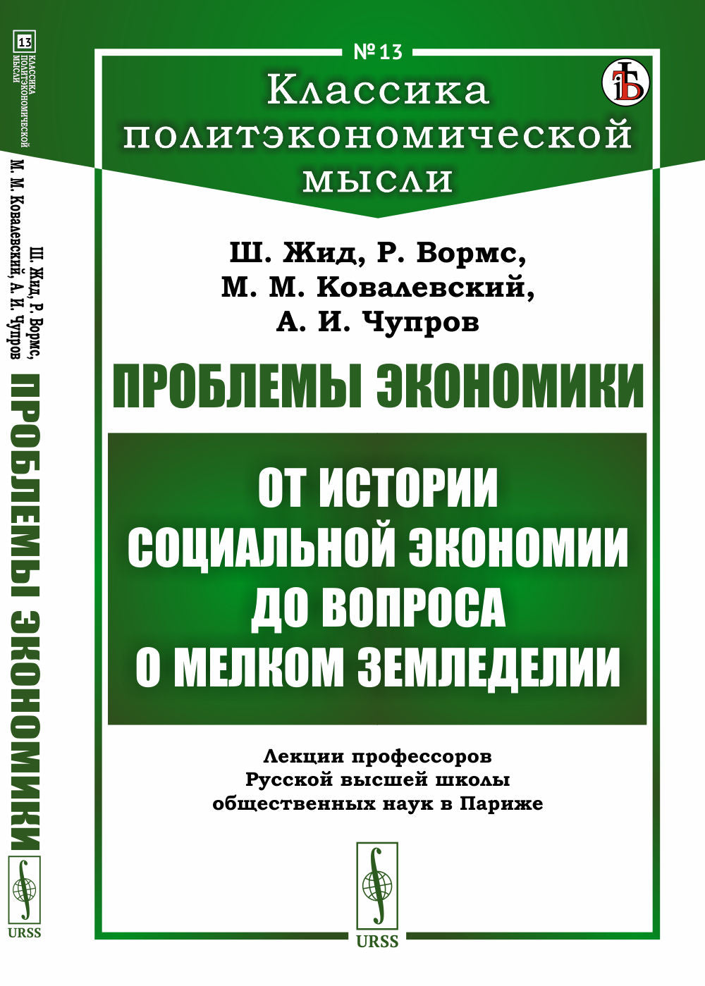 Проблемы экономики: От истории социальной экономии до вопроса о мелком земледелии. Лекции профессоров Русской высшей школы общественных наук в Париже