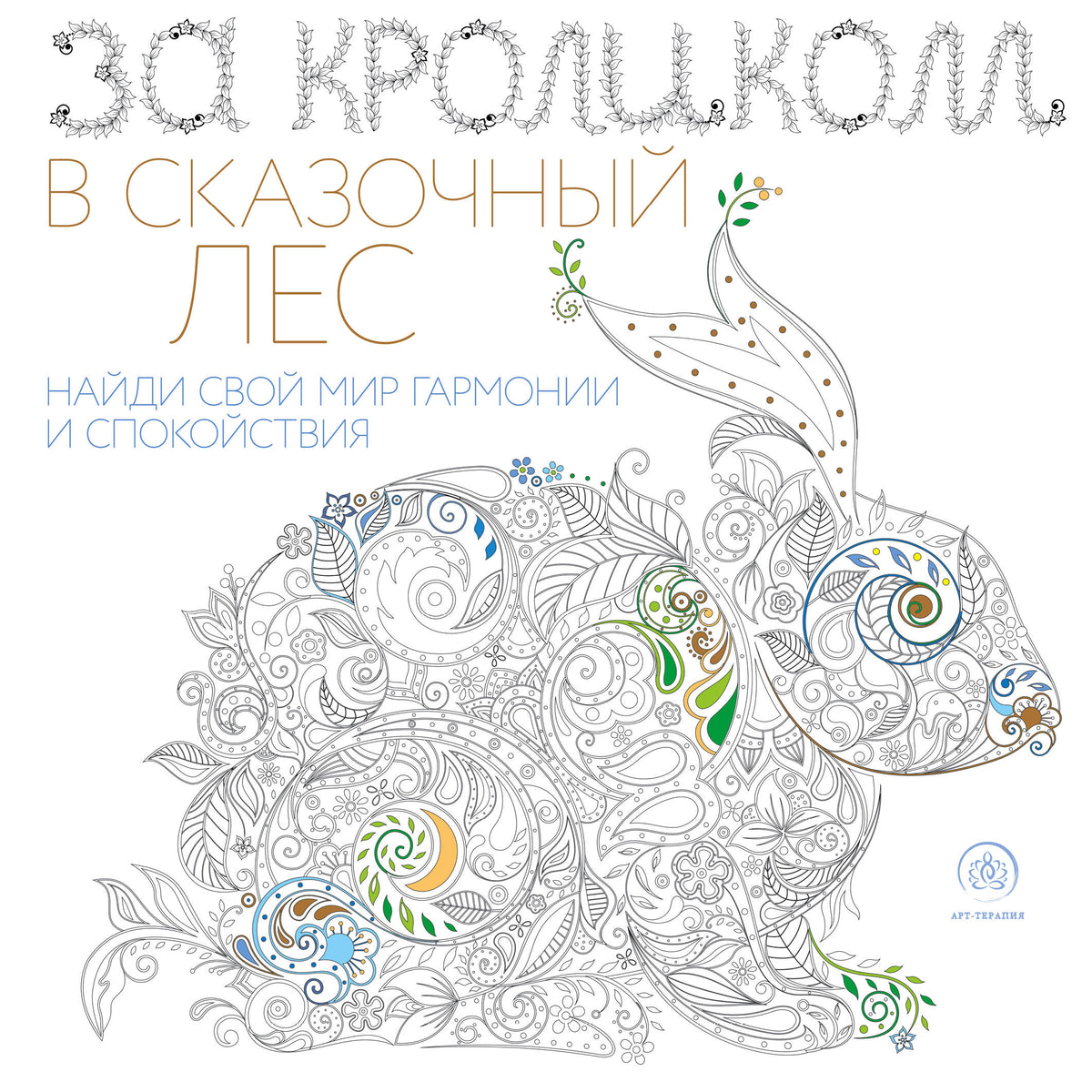 За кроликом в сказочный лес