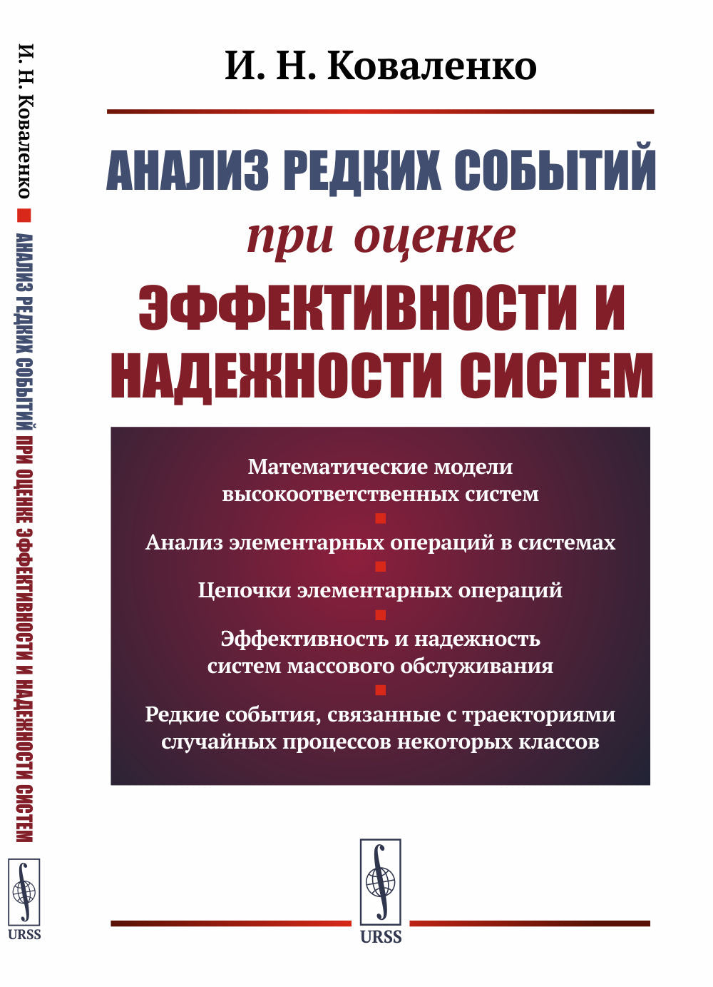 Анализ редких событий при оценке эффективности и надежности систем