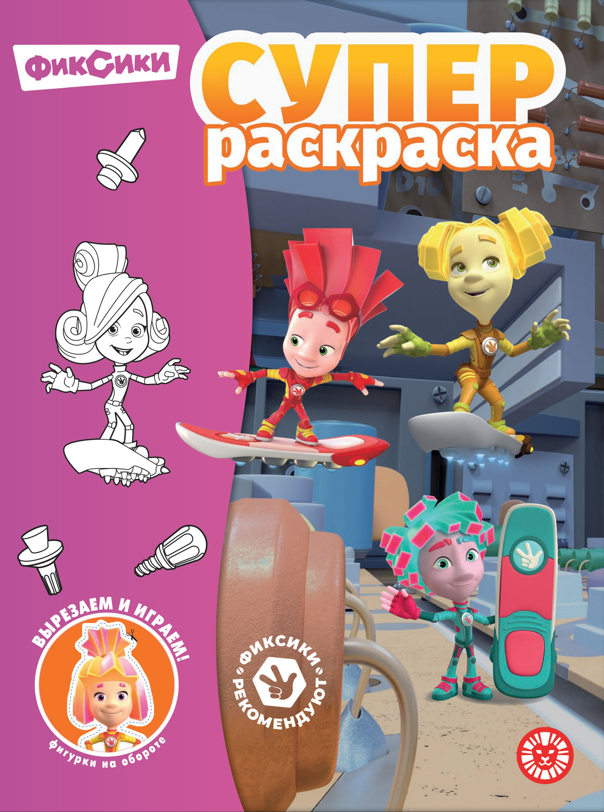 Фиксики. № РС 2304. Суперраскраска