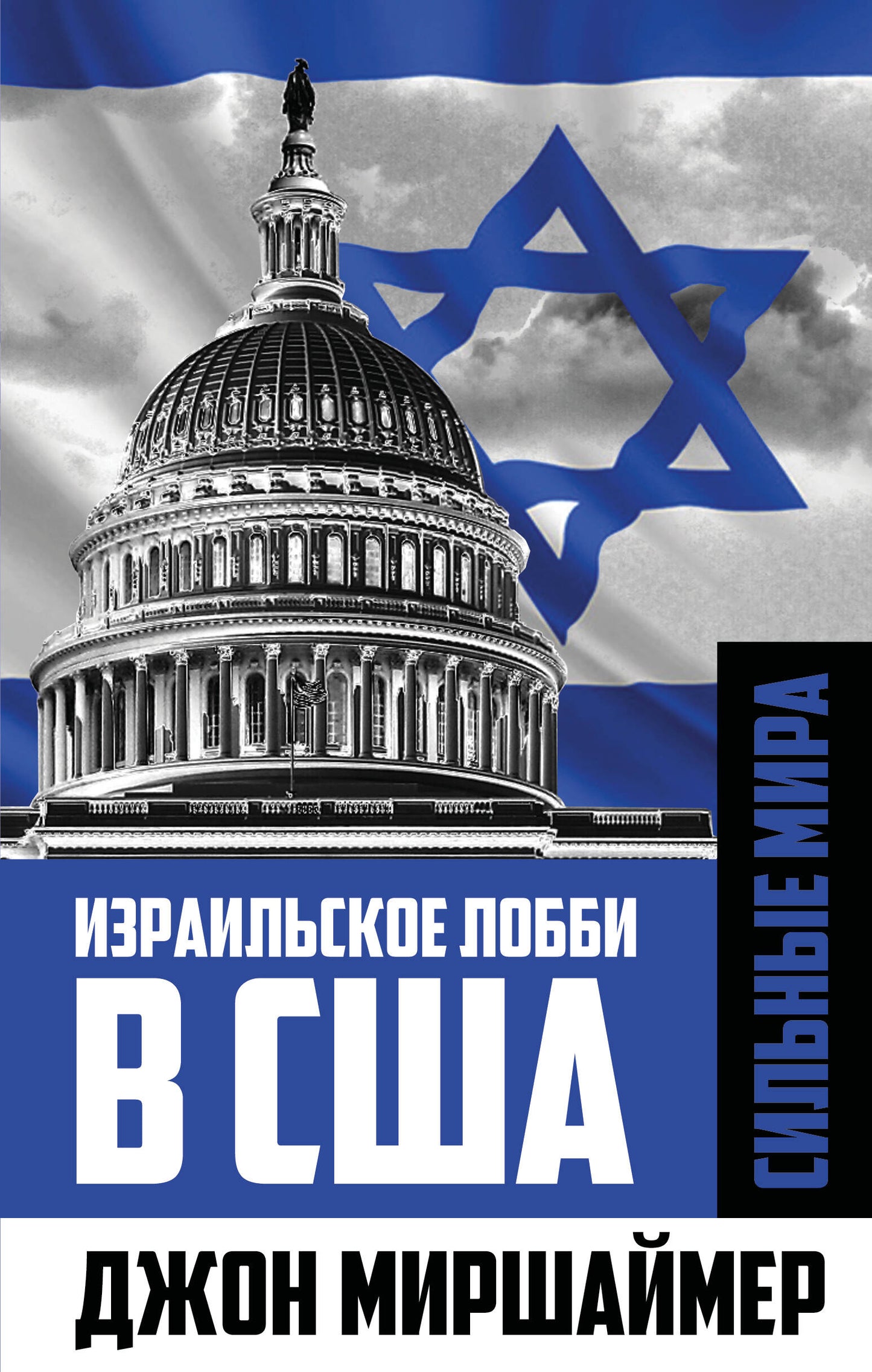 Израильское лобби в США