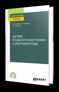 ДАТЧИКИ И ИЗМЕРИТЕЛЬНАЯ ТЕХНИКА В ЭЛЕКТРОЭНЕРГЕТИКЕ. Учебное пособие для СПО