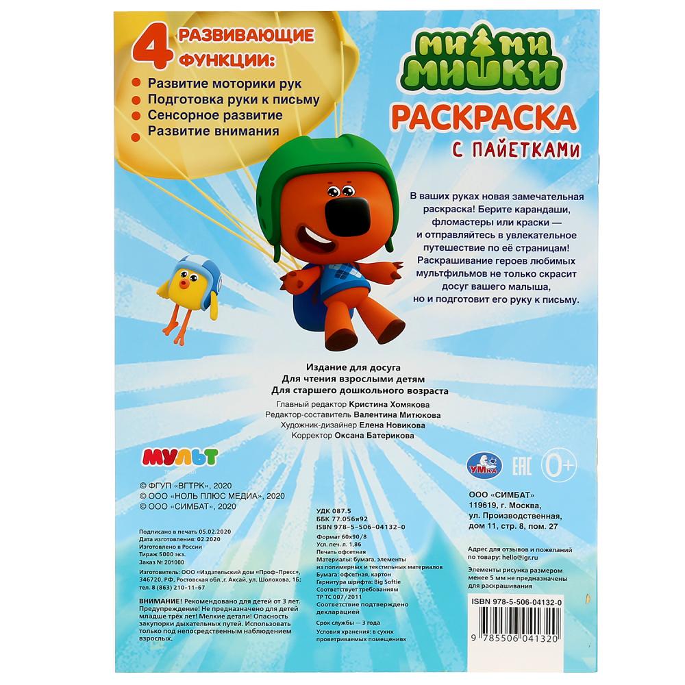 Ми-Ми-Мишки. (Первая раскраска с пайетками). 200х280мм. 16стр. + пайетки на обложке. Умка в кор.50шт