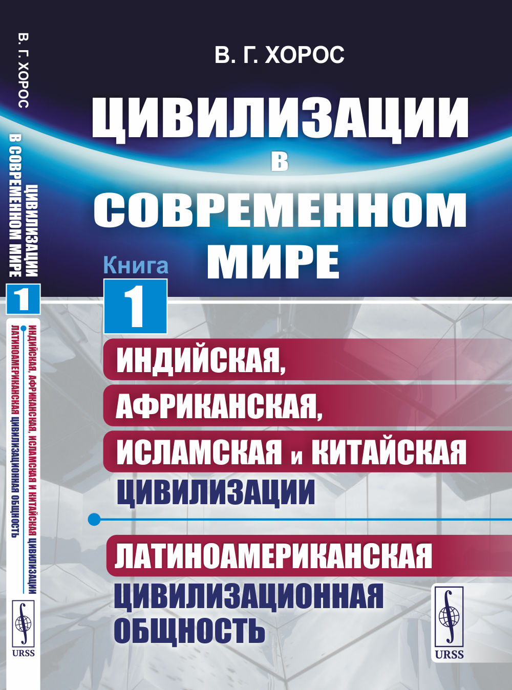 Цивилизации в современном мире: Индийская, Африканская, Исламская и Китайская цивилизации. Латиноамериканская цивилизационная общность
