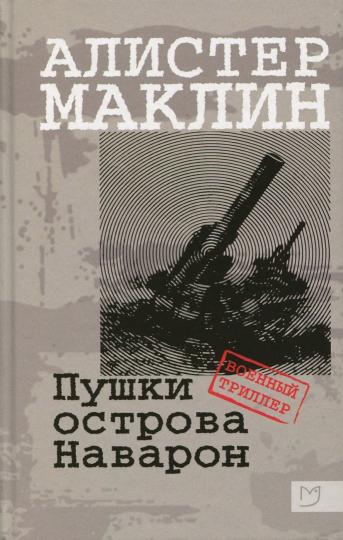 Маклин. Пушки острова Наварон