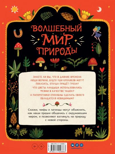 Волшебный мир природы. Сказки, мифы и легенды