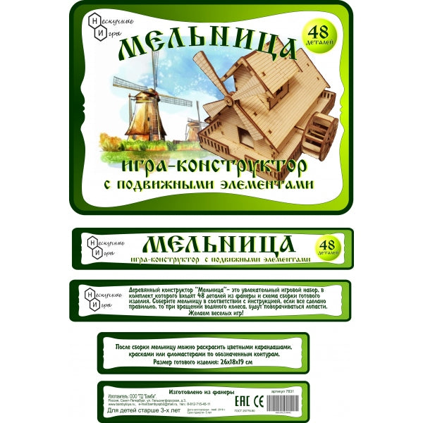 Игра-конструктор"Мельница" 48 дет. арт.7831 с движущимися элементами (дерево) /20