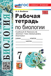 УМК. Р/Т ПО БИОЛОГИИ 7 ПАСЕЧНИК. ФГОС НОВЫЙ (к новому учебнику)