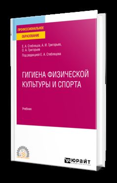 ГИГИЕНА ФИЗИЧЕСКОЙ КУЛЬТУРЫ И СПОРТА. Учебник для СПО