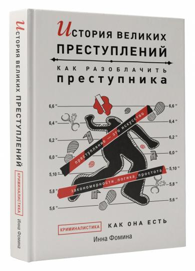 История великих преступлений. Как разоблачить преступника