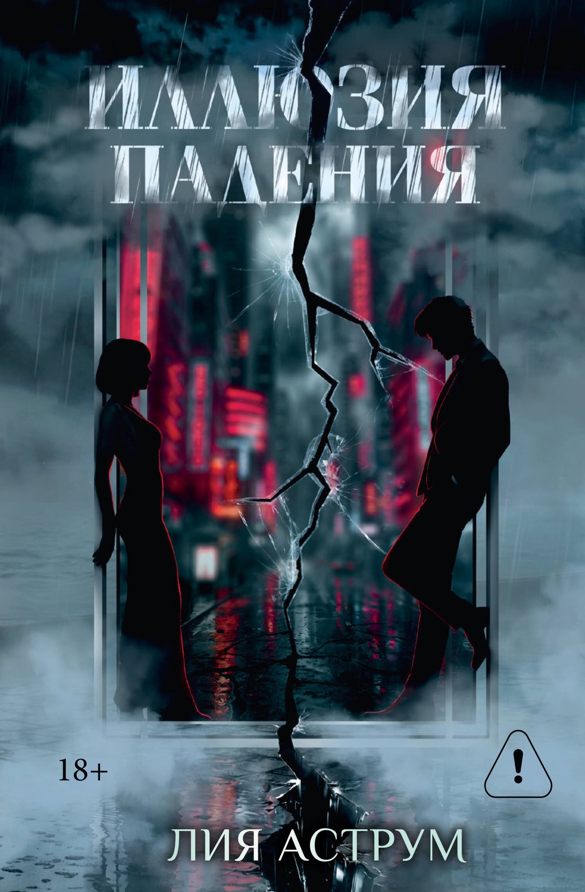 Иллюзия падения. Специальное издание