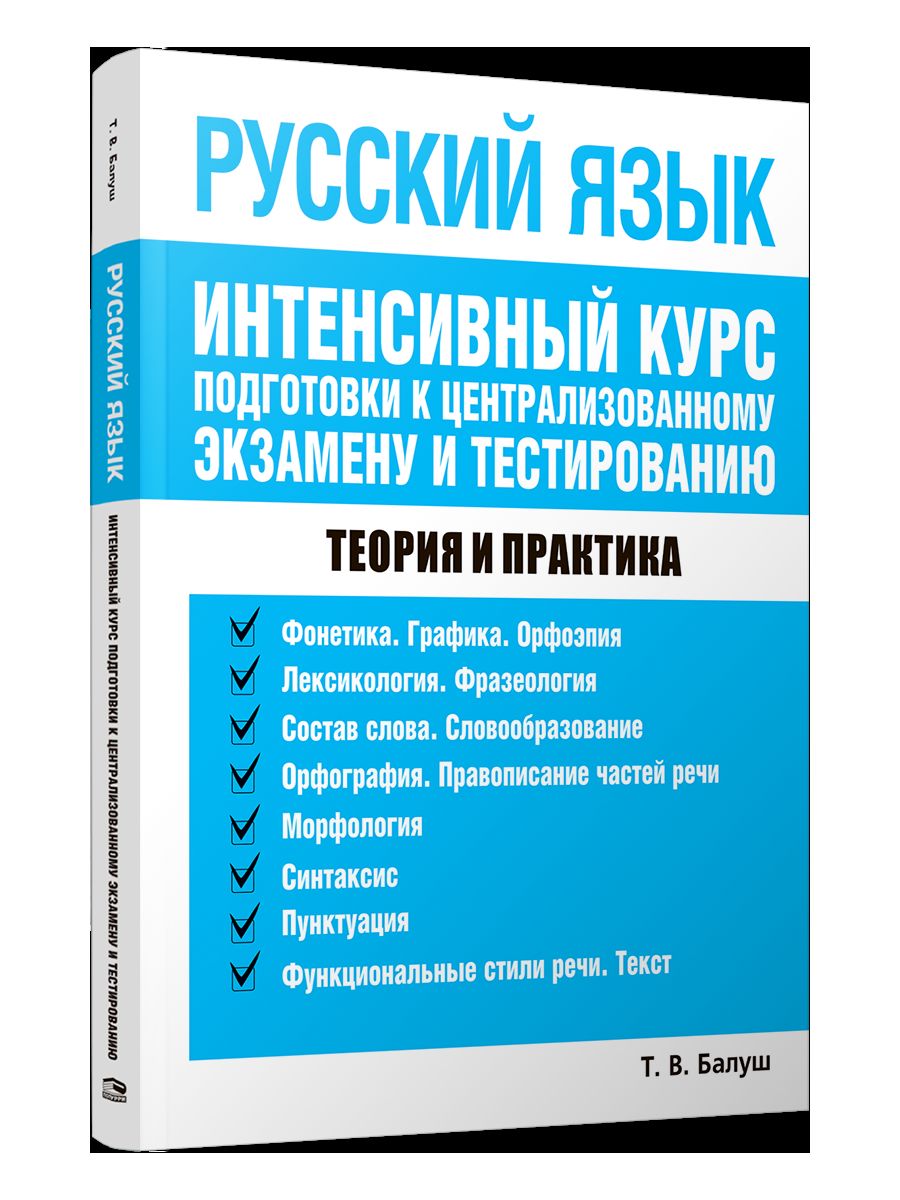 Русский язык. Интенсивный курс подг. к центр. экз.