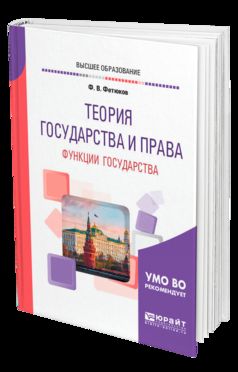 Теория государства и права: функции государства. Учебное пособие для бакалавриата, специалитета и магистратуры