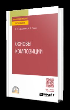 ОСНОВЫ КОМПОЗИЦИИ. Учебное пособие для СПО