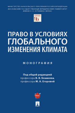 Право в условиях глобального изменения климата. Монография.-М.:Проспект,2022.