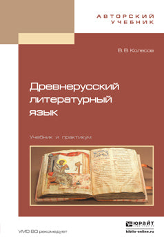 Древнерусский литературный язык: Учебник и практикум. Колесов В.В.