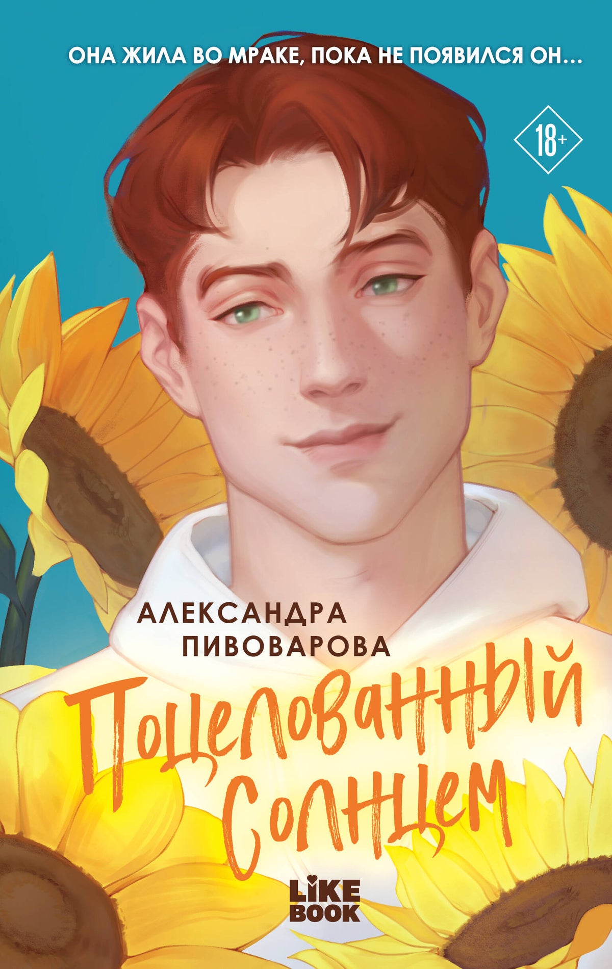 Поцелованный солнцем