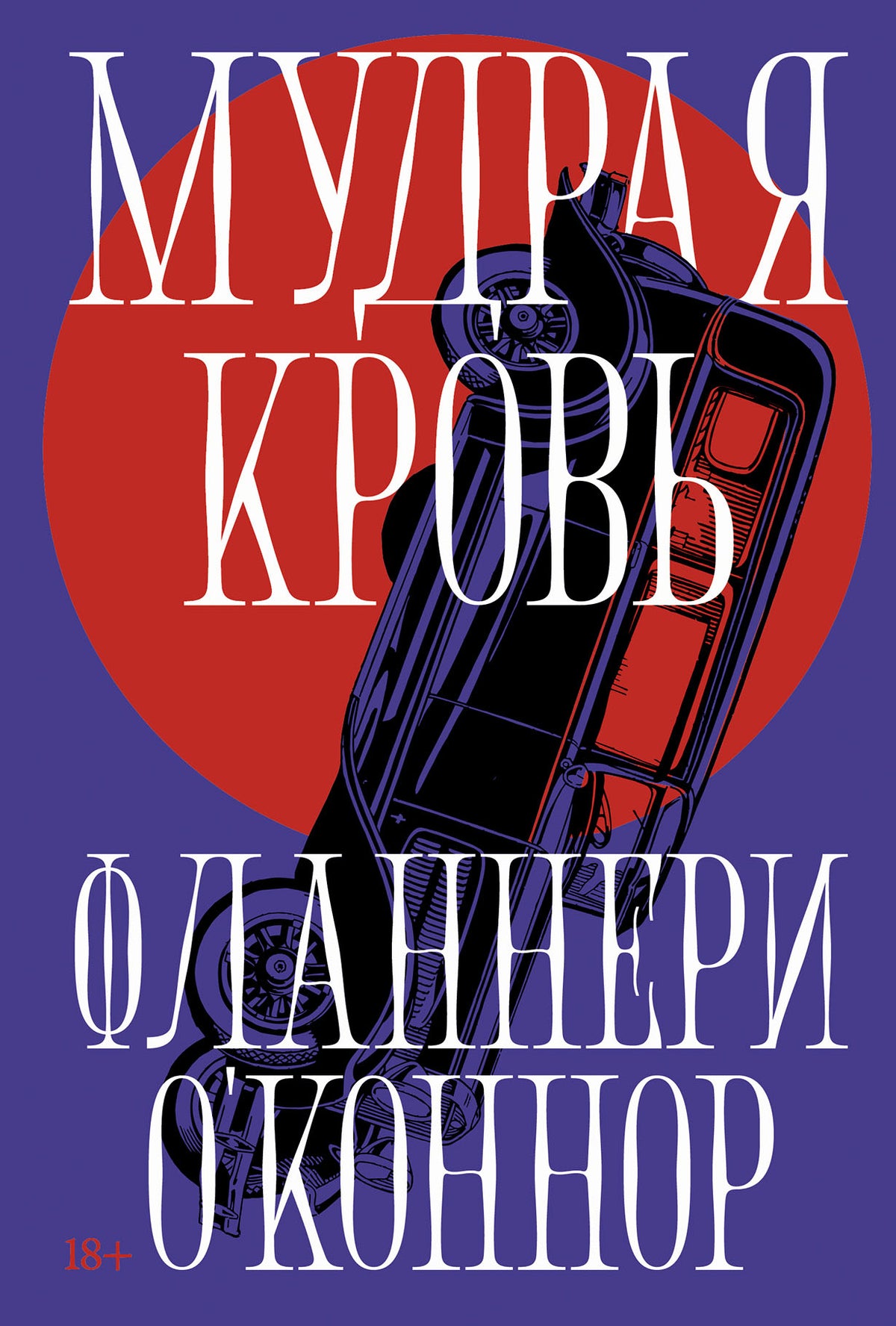 Мудрая кровь: роман