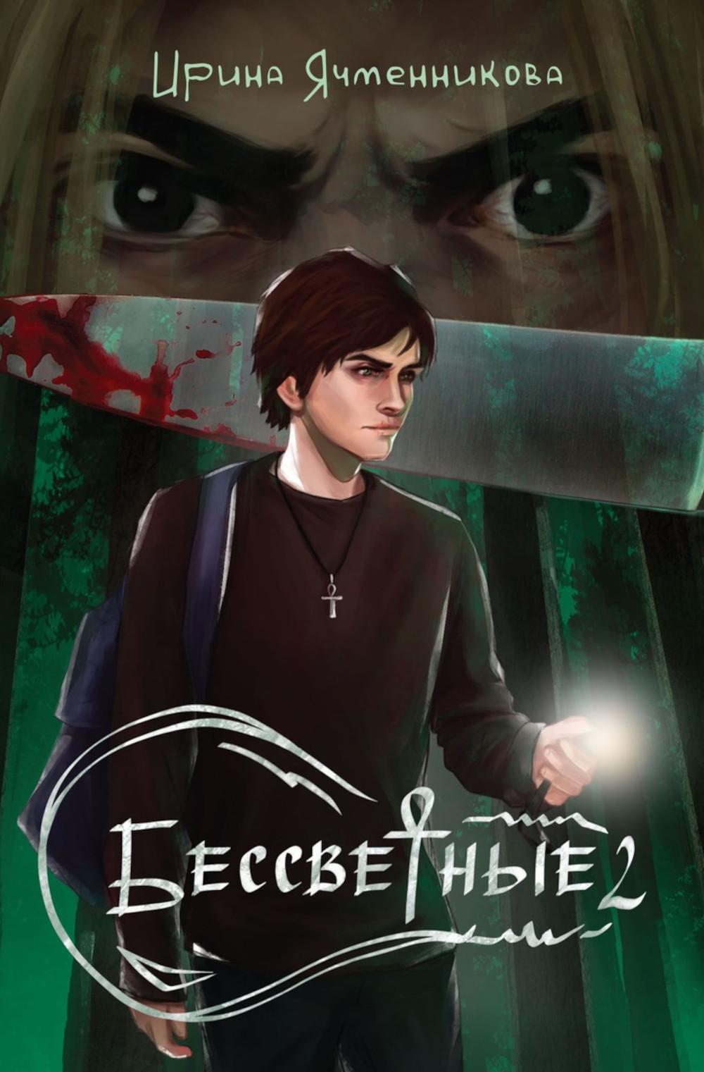 Бессветные 2