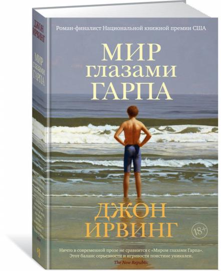 Мир глазами Гарпа