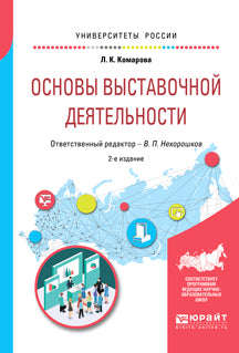 Основы выставочной деятельности 2-е изд. , пер. И доп. Учебное пособие для академического бакалавриата
