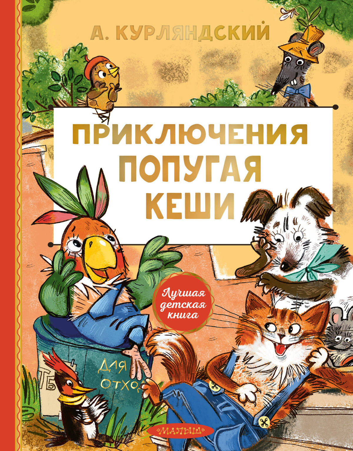 Приключения попугая Кеши
