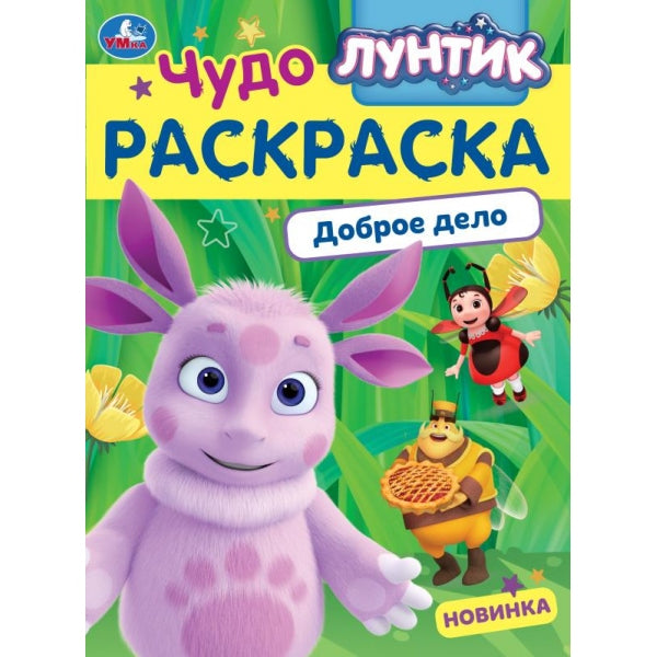 Лунтик. Доброе дело. Чудо-раскраска. 214х290 мм. Скрепка. 8 стр. Умка в кор.50шт