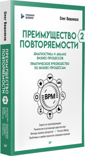 Преимущество повторяемости 2. Диагностика и анализ бизнес-процессов. Практическое руководство по бизнес-процессам