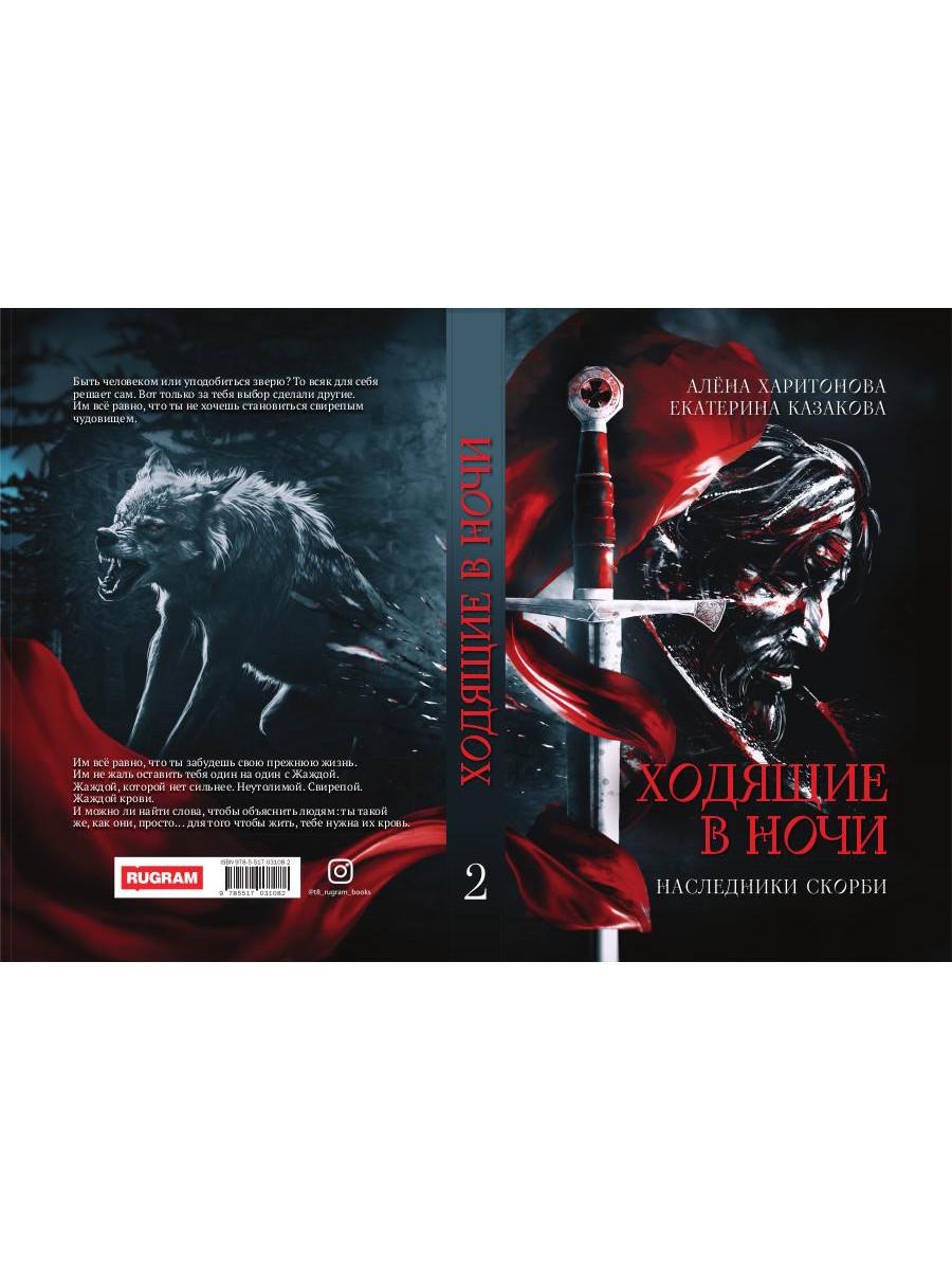 Ходящие в ночи. Кн. 2: Наследники скорби (с автографом)