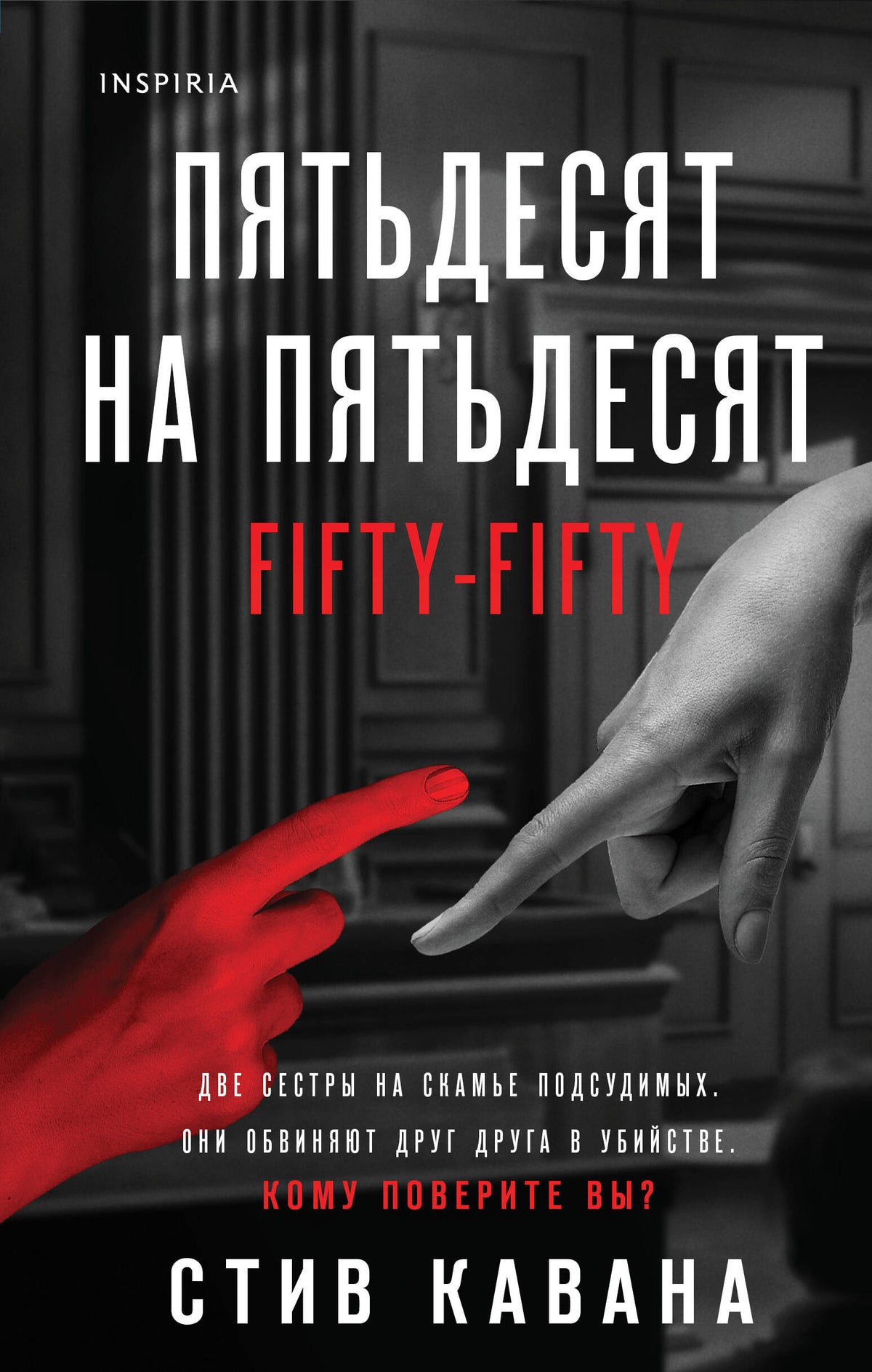 Пятьдесят на пятьдесят (#5)