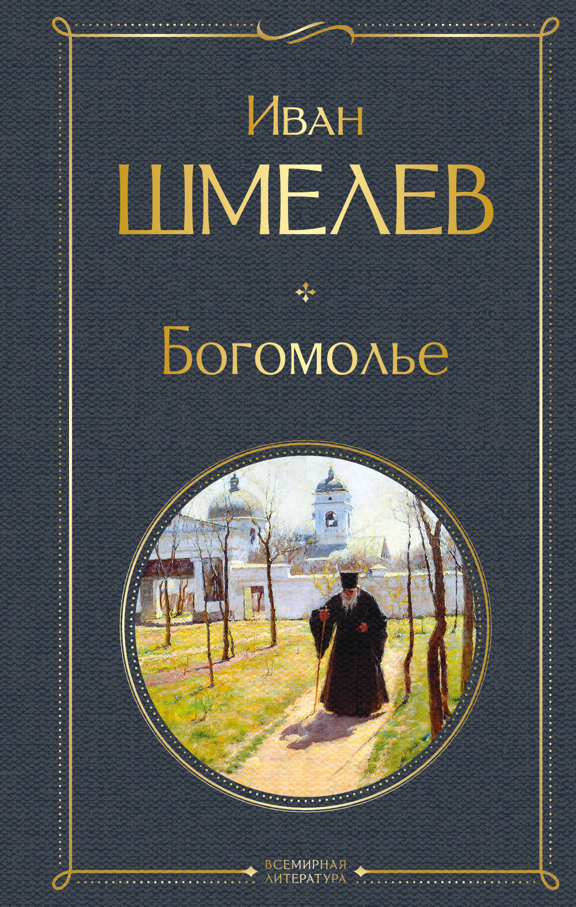 Богомолье