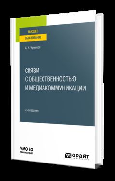 СВЯЗИ С ОБЩЕСТВЕННОСТЬЮ И МЕДИАКОММУНИКАЦИИ 2-е изд., пер. и доп. Учебное пособие для вузов