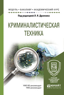 Криминалистическая техника. Учебное пособие для академического бакалавриата
