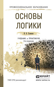 Основы логики 3-е изд. , испр. И доп. Учебник и практикум для спо