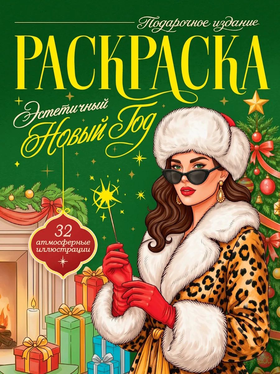 НГ ПОДАРОЧНЫЕ РАСКРАСКИ. Эстетичный Новый Год