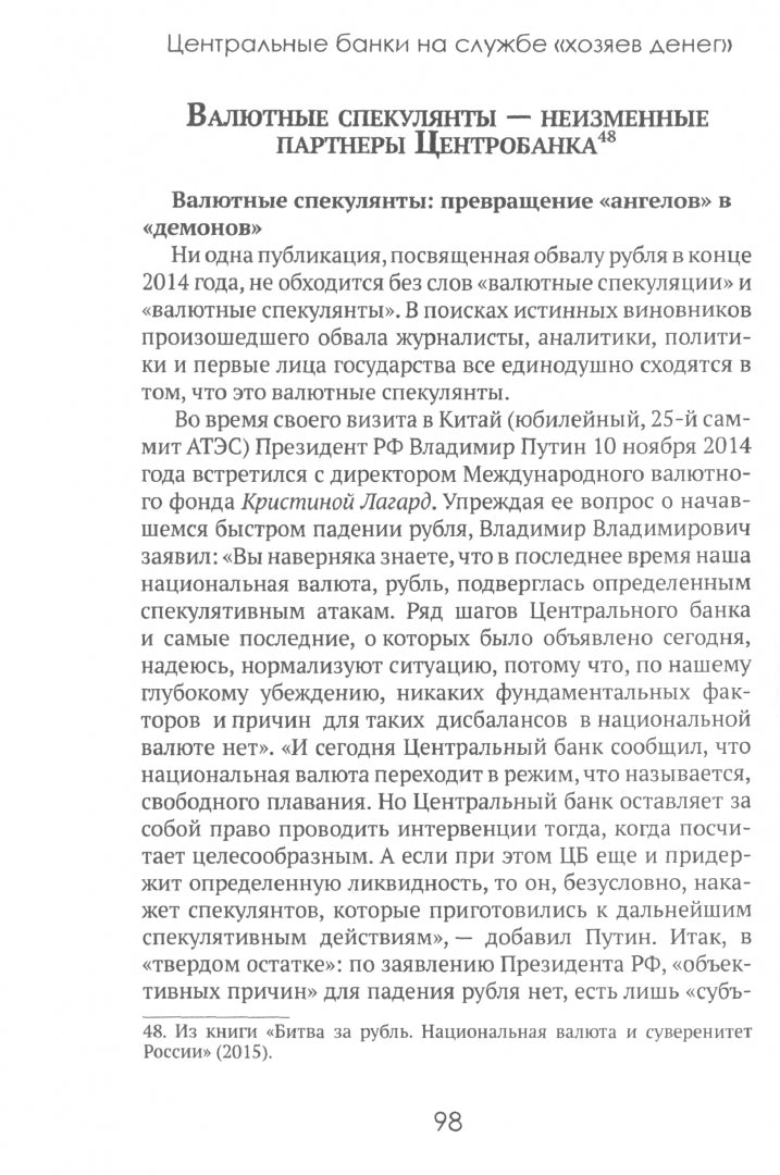 Центральные банки на службе «хозяев денег». Т. 1. История Центробанков (1694-2018 гг.)