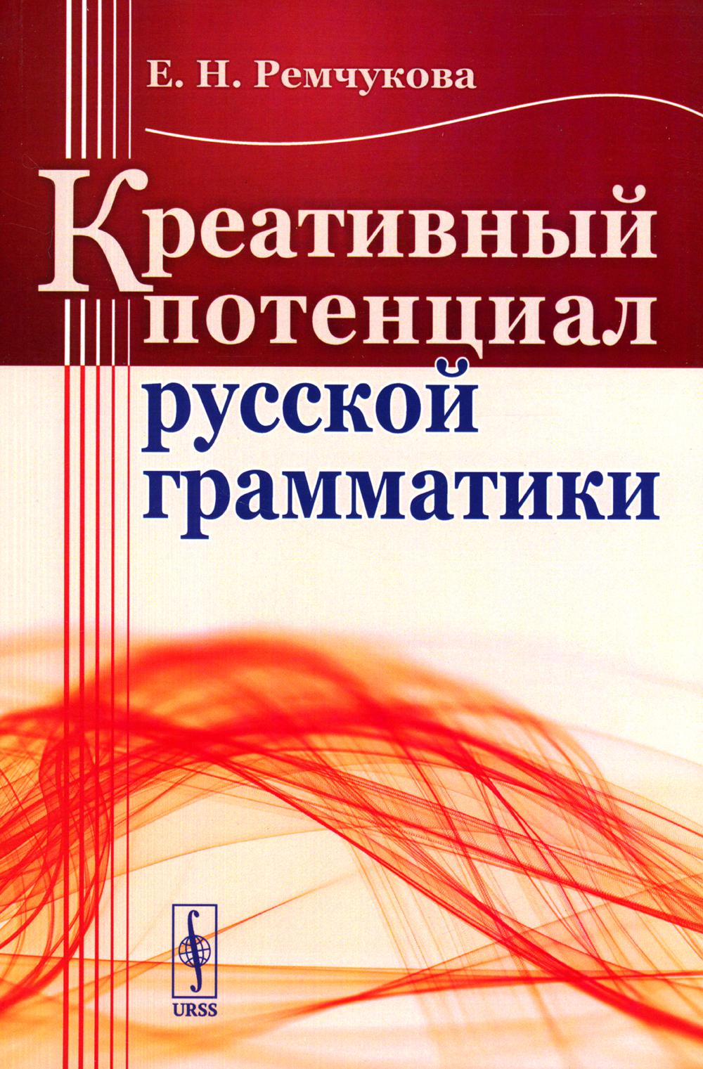 Креативный потенциал русской грамматики (обл.)