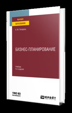 Бизнес-планирование: Учебник для вузов. 4-е изд., перераб. и доп