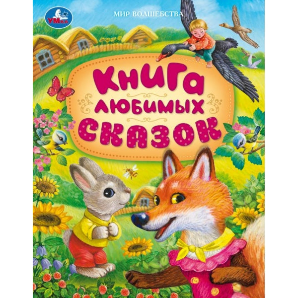 Книга любимых сказок. Мир волшебства. 197х255 мм. 7БЦ. 96 стр. Умка в кор.12шт