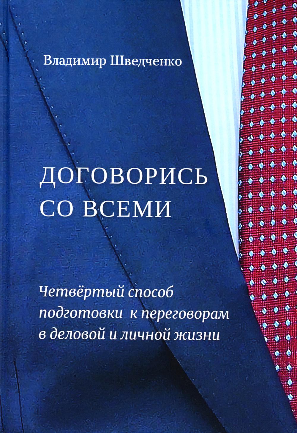 Договорись со всеми. Четвертый способ подготовки к переговорам в делах и личной жизни