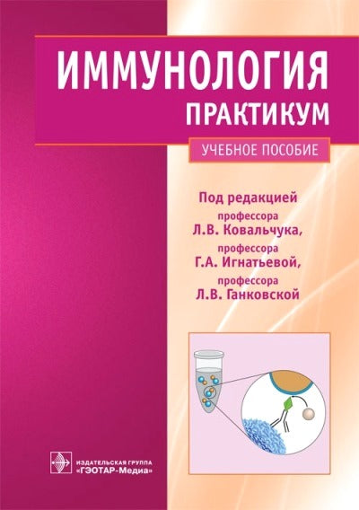 Иммунология. Практикум (клеточные, молекулярные и генетические методы исследования (специальности 060101.65 "Лечебное дело", 060103.65 "Педиатрия", 060104.65 "Мед-проф. дело", 060112.65 "Мед. биохимия", 060113.65 "Мед. биофизика", 060114.65 "Мед. кибернет