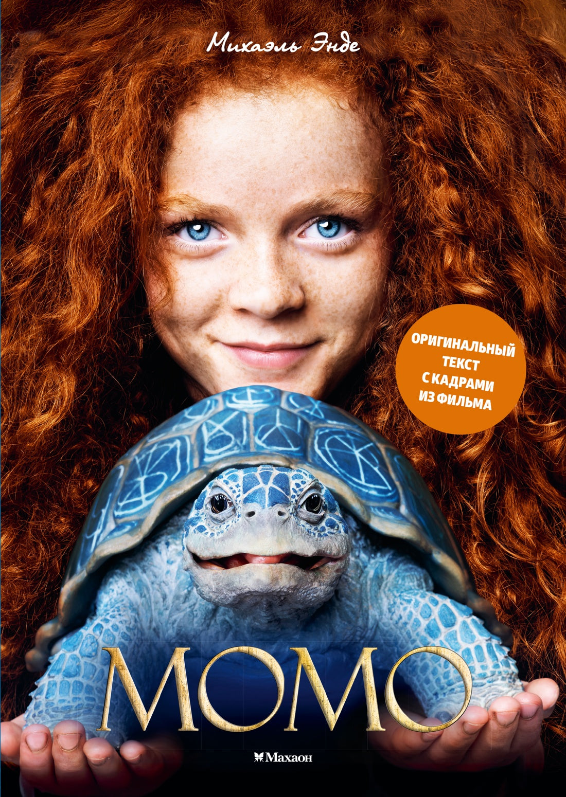 Момо (илл. кадры из фильма)